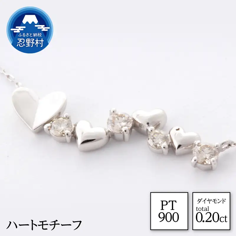 PT900　天然ダイヤモンド　ハートモチーフ　ネックレス　0.20ct【MUN17275】