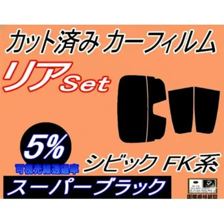 リア (s) シビック FK系 (5%) カット済み カーフィルム FK7 FK8 タイプR 5ドア【1720089】