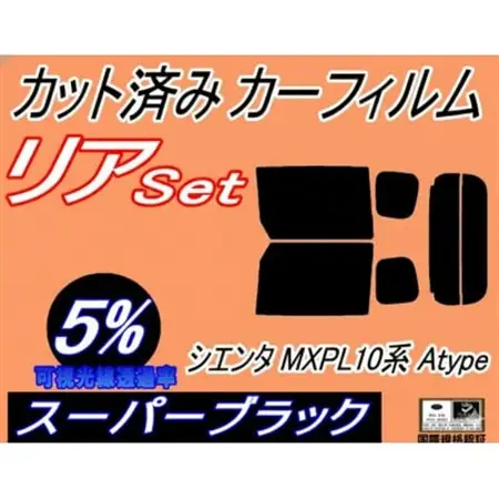 リア (b) シエンタ MXPL10系 Atype (5%) カット済み カーフィルム【1720090】