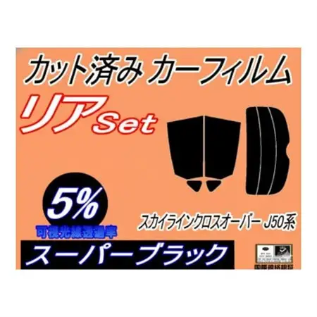 リア (b) スカイライン クロスオーバー J50系 (5%) カット済み カーフィルム J50【1720326】