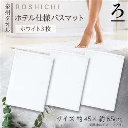 【泉州タオル】ROSHICHI ホテル仕様バスマット3枚(ホワイト)【1719199】