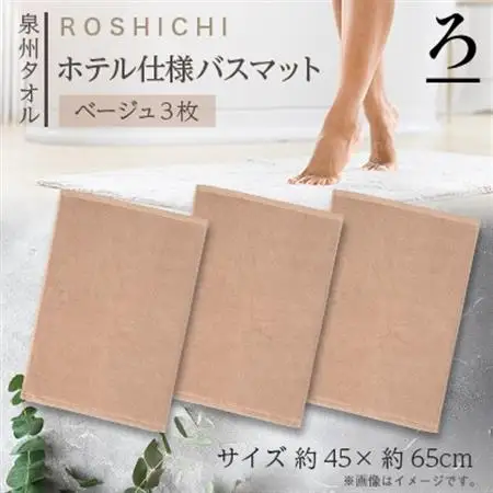 【泉州タオル】ROSHICHI ホテル仕様バスマット3枚(ベージュ)【1719201】