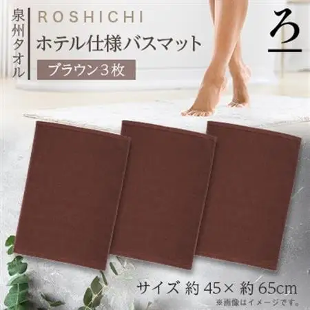 【泉州タオル】ROSHICHI ホテル仕様バスマット3枚(ブラウン)【1719202】