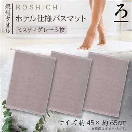 【泉州タオル】ROSHICHI ホテル仕様バスマット3枚セット / ミスティグレー【1719203】