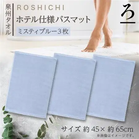 【泉州タオル】ROSHICHI ホテル仕様バスマット3枚セット / ミスティブルー【1719205】