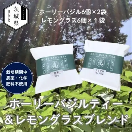 奇跡のハーブ ホーリーバジルティー【ホーリーバジル6個×2袋、レモングラス6個×1袋】【配送不可地域：離島・沖縄県】【1719299】