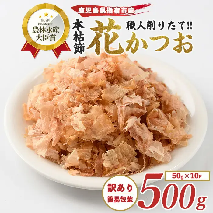 訳あり･簡易包装 鰹節 老舗 近海物一本釣り本枯花 かつお節 50g×10袋入 カネニニシ IB056-013 鰹節 かつお節