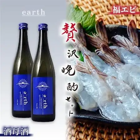 福えび ＆ 酒母酒earth 贅沢晩酌セット【複数個口で配送】【配送不可地域：離島】【4014715】