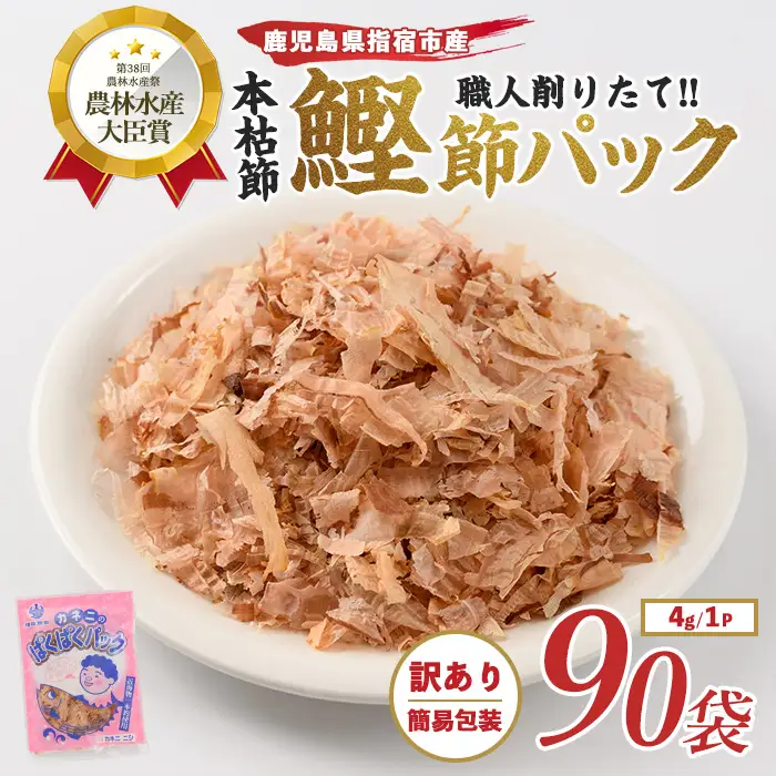 訳あり･簡易包装 老舗 お手軽鰹節パック ぱくぱくパック 4g×90袋入 カネニニシ IB056-016 鰹節 かつお節