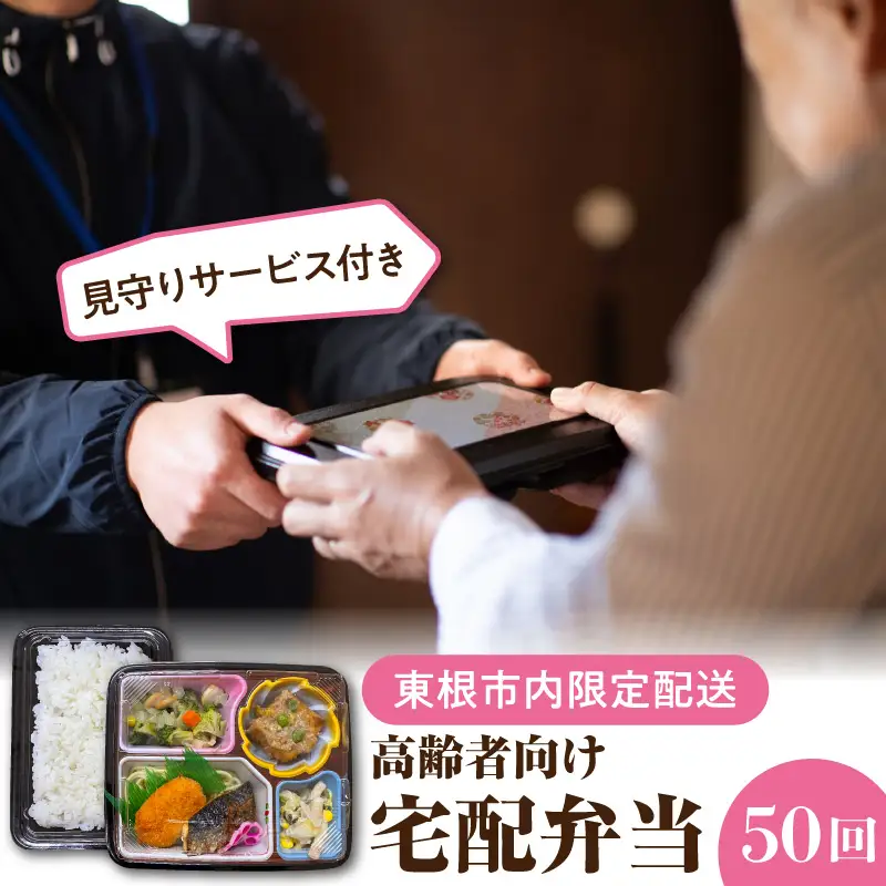 【東根市内限定配送】見守りサービス付 高齢者向け 宅配弁当50回 弁当