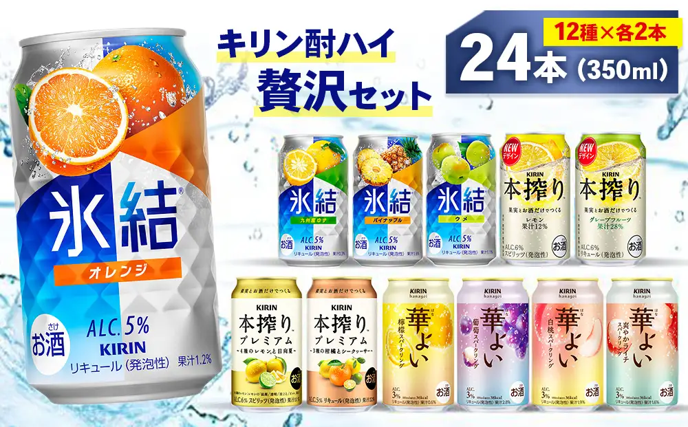 キリン酎ハイ 12種 贅沢セット 350ml×24本（12種×2本） | 氷結 本搾り 華よい オレンジ レモン グレープフルーツ 白桃 ぶどう お酒 酒 アルコール チューハイ 晩酌 家飲み 宅飲み バーベキュー BBQ バラエティ