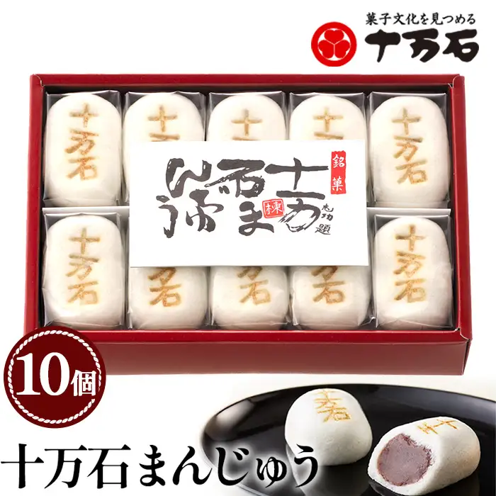 十万石まんじゅう　10個入 ／ 和菓子 饅頭 おまんじゅう おやつ 行田名物 十万石ふくさや 銘菓 こしあん 自家炊き しっとり 薯蕷皮 十勝産小豆 国産つくね芋 新潟県産コシヒカリ 十万石 埼玉県 名物 No.158-02