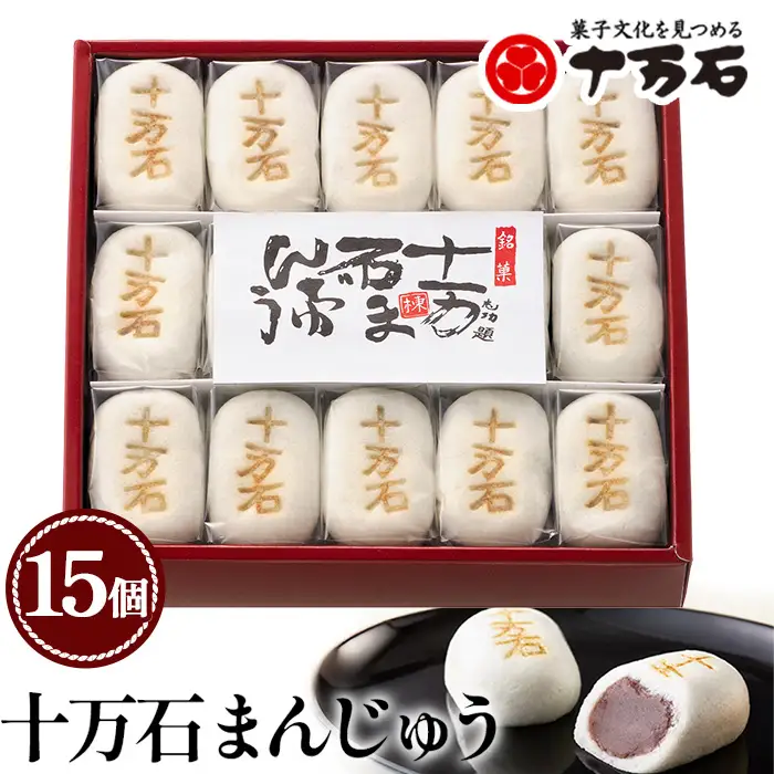十万石まんじゅう　15個入 ／ 和菓子 饅頭 おまんじゅう おやつ 行田名物 十万石ふくさや 銘菓 こしあん 自家炊き しっとり 薯蕷皮 十勝産小豆 国産つくね芋 新潟県産コシヒカリ 十万石 埼玉県 名物 No.158-03