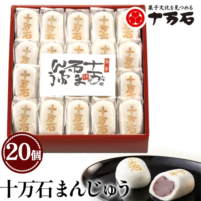 十万石まんじゅう　20個入 ／ 和菓子 饅頭 おまんじゅう おやつ 行田名物 十万石ふくさや 銘菓 こしあん 自家炊き しっとり 薯蕷皮 十勝産小豆 国産つくね芋 新潟県産コシヒカリ 十万石 埼玉県 名物 No.158-04