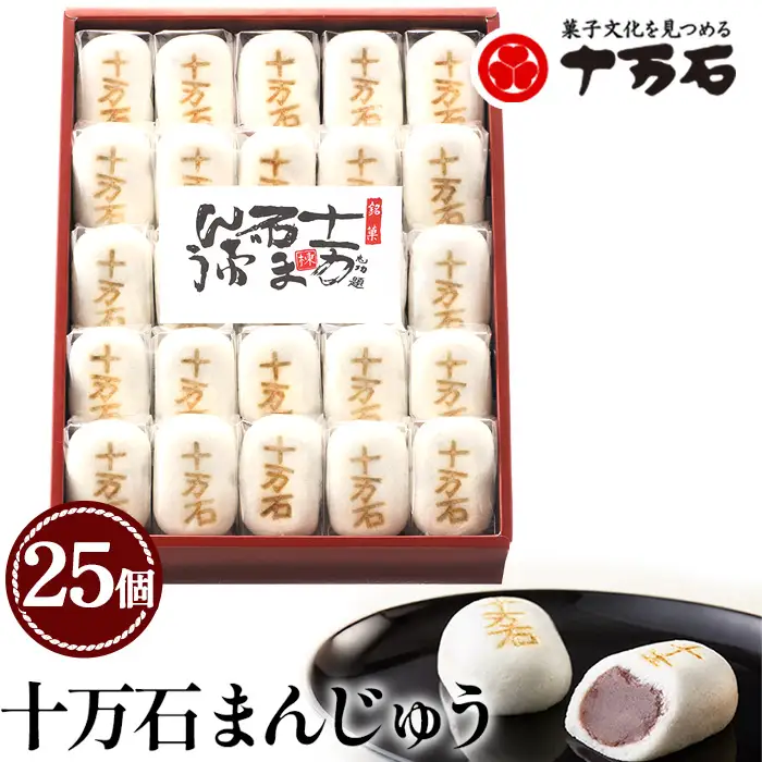 十万石まんじゅう　25個入 ／ 和菓子 饅頭 おまんじゅう おやつ 行田名物 十万石ふくさや 銘菓 こしあん 自家炊き しっとり 薯蕷皮 十勝産小豆 国産つくね芋 新潟県産コシヒカリ 十万石 埼玉県 名物 No.158-05