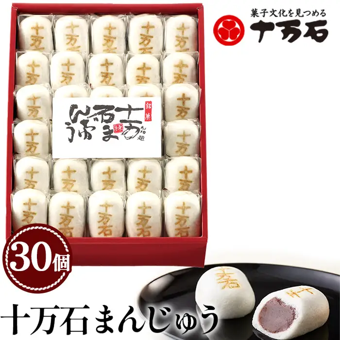 十万石まんじゅう　30個入 ／ 和菓子 饅頭 おまんじゅう おやつ 行田名物 十万石ふくさや 銘菓 こしあん 自家炊き しっとり 薯蕷皮 十勝産小豆 国産つくね芋 新潟県産コシヒカリ 十万石 埼玉県 名物 No.158-06