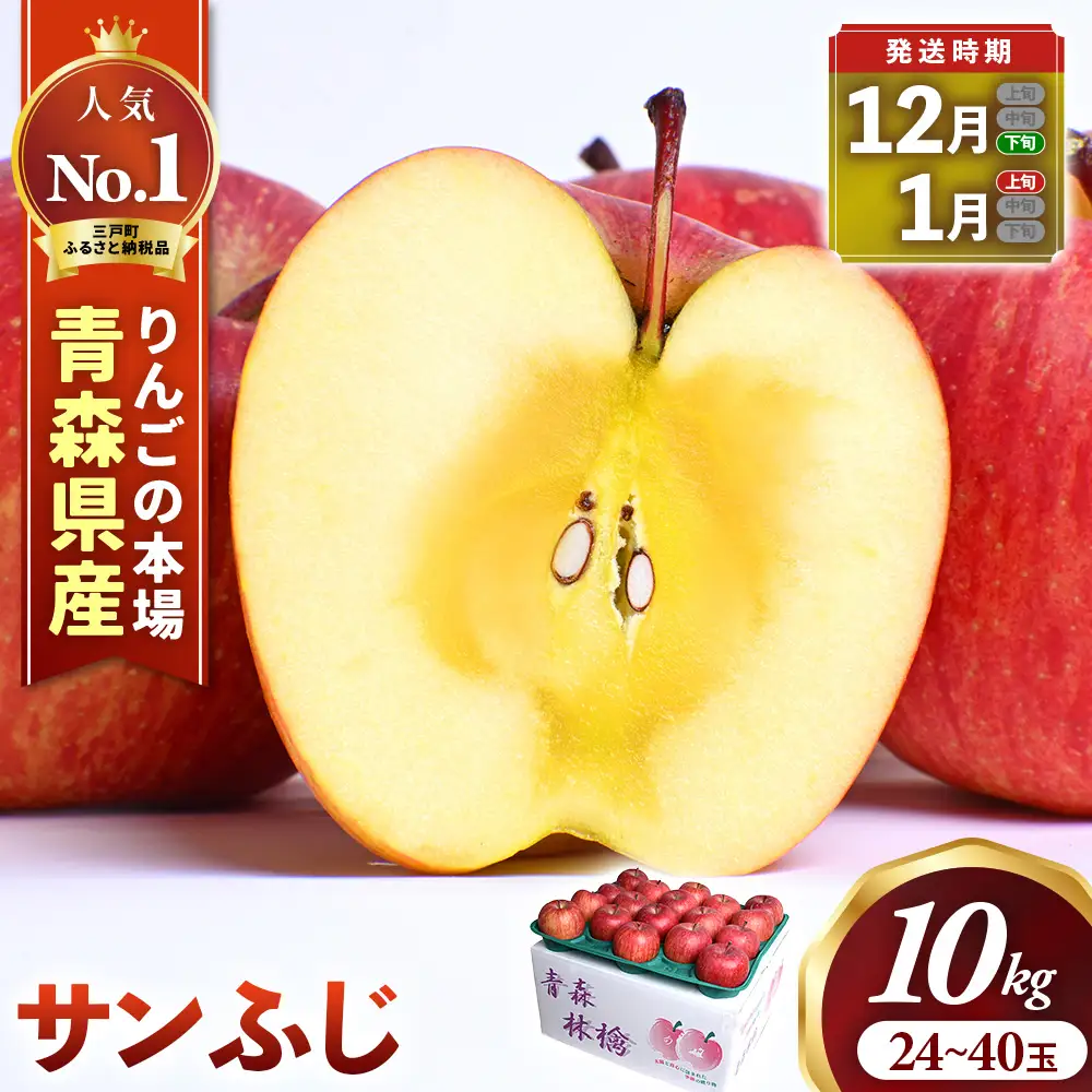 大容量 青森県産りんご 12月下旬～ サンふじ 10kg りんご