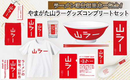 【ラーメン消費額日本一記念！】やまがた 山ラーグッズ コンプリートセット FY25-528