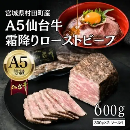 【A5仙台牛】霜降りローストビーフ 600g(300g×2) 黒毛和牛 冷凍 ソース付 化粧箱包装【配送不可地域：離島】【1711187】