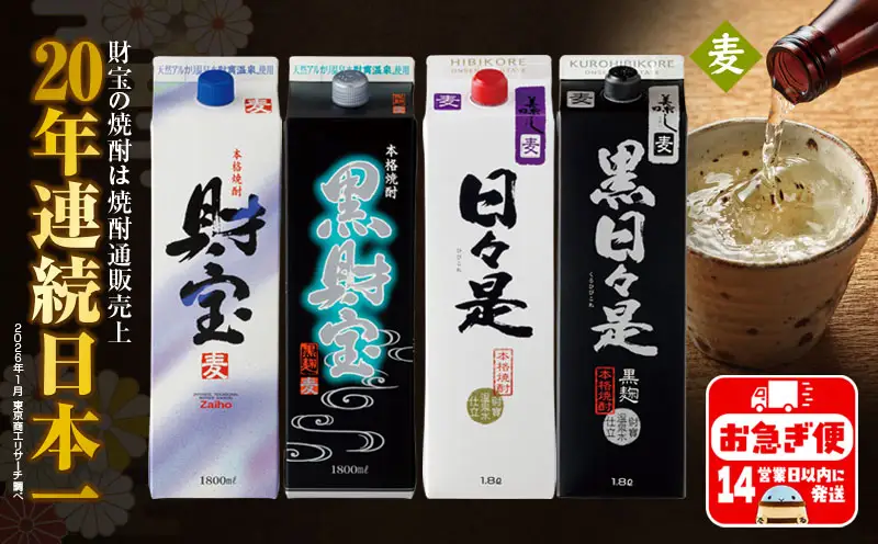 B2-22140／【麦焼酎】紙パック 4種4本 温泉水 財宝 鹿児島 焼酎 お酒 
