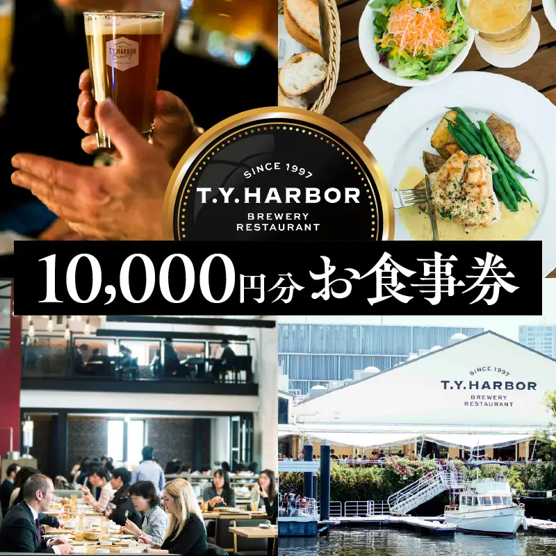 【T.Y.HARBOR】10,000円分お食事券
