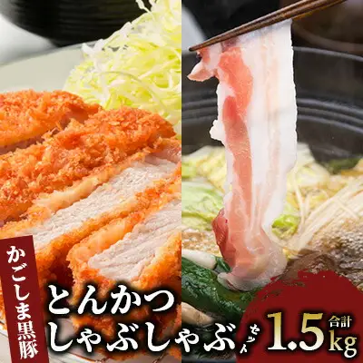 指宿産 かごしま黒豚 とんかつ しゃぶしゃぶ セットロース500g バラ１kg 指宿屋 IB023-001 黒豚 黒豚