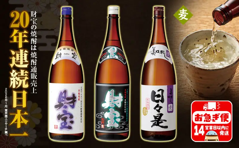 A1-22562／【麦焼酎】一升瓶 3種3本 温泉水 財宝 鹿児島 焼酎 お酒