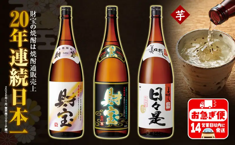 A1-22561／【芋焼酎】一升瓶 3種3本 温泉水 財宝 鹿児島 焼酎 お酒