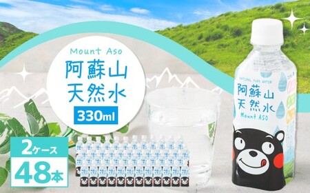 熊本 の おいしい お水 阿蘇山 天然水 330ml × 48本 （ 2ケース ） 水 特級水 飲料 飲み物 ドリンク ミネラルウォーター ケース 天然 九州 熊本県 阿蘇