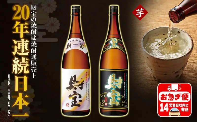 A1-22556／【芋焼酎】一升瓶 2種2本 温泉水 財宝 鹿児島 焼酎 お酒