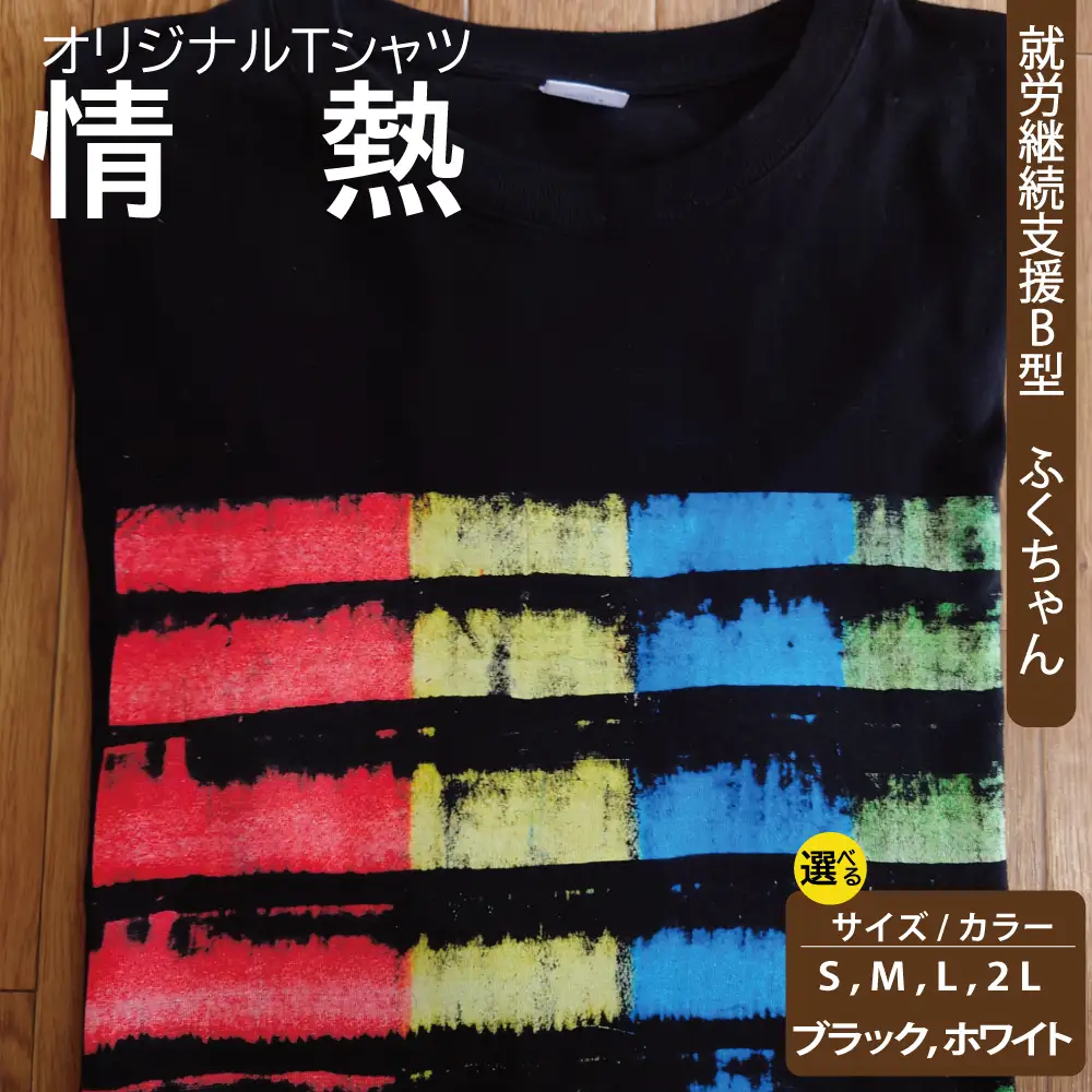 【選べるサイズ・カラー】オリジナル アートTシャツ 「情熱」 S M L LL ユニセックス 洋服 白 黒 メンズ レディース 半袖 フロントプリント ティーシャツ T-shirt 送料無料 就労継続支援B型 ふくちゃん 福島県 新地町