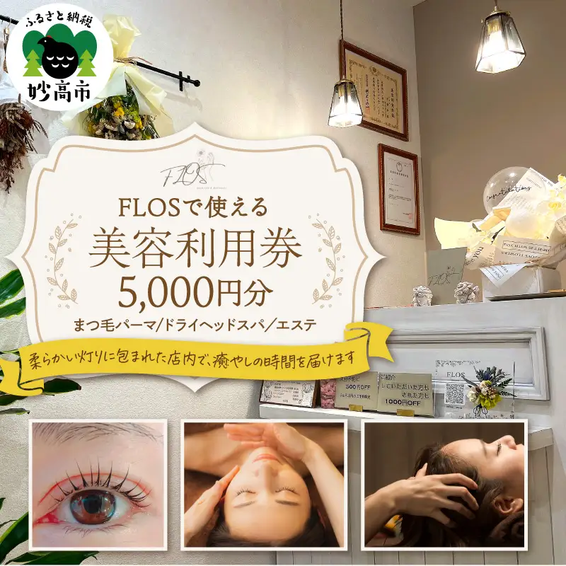 FLOSで使える美容利用券5,000円分