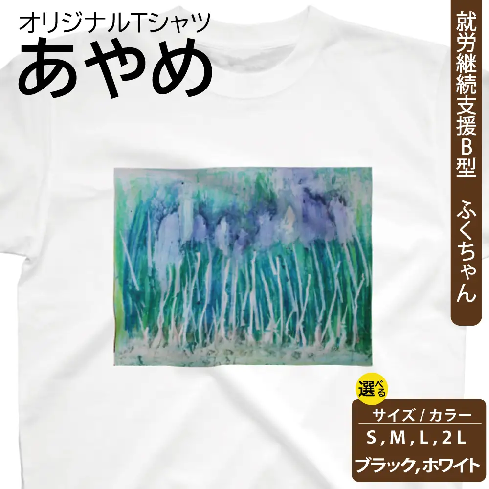 【選べるサイズ・カラー】オリジナル アートTシャツ 「あやめ」 S M L LL ユニセックス 洋服 白 黒 メンズ レディース 半袖 フロントプリント ティーシャツ T-shirt 送料無料 就労継続支援B型 ふくちゃん 福島県 新地町