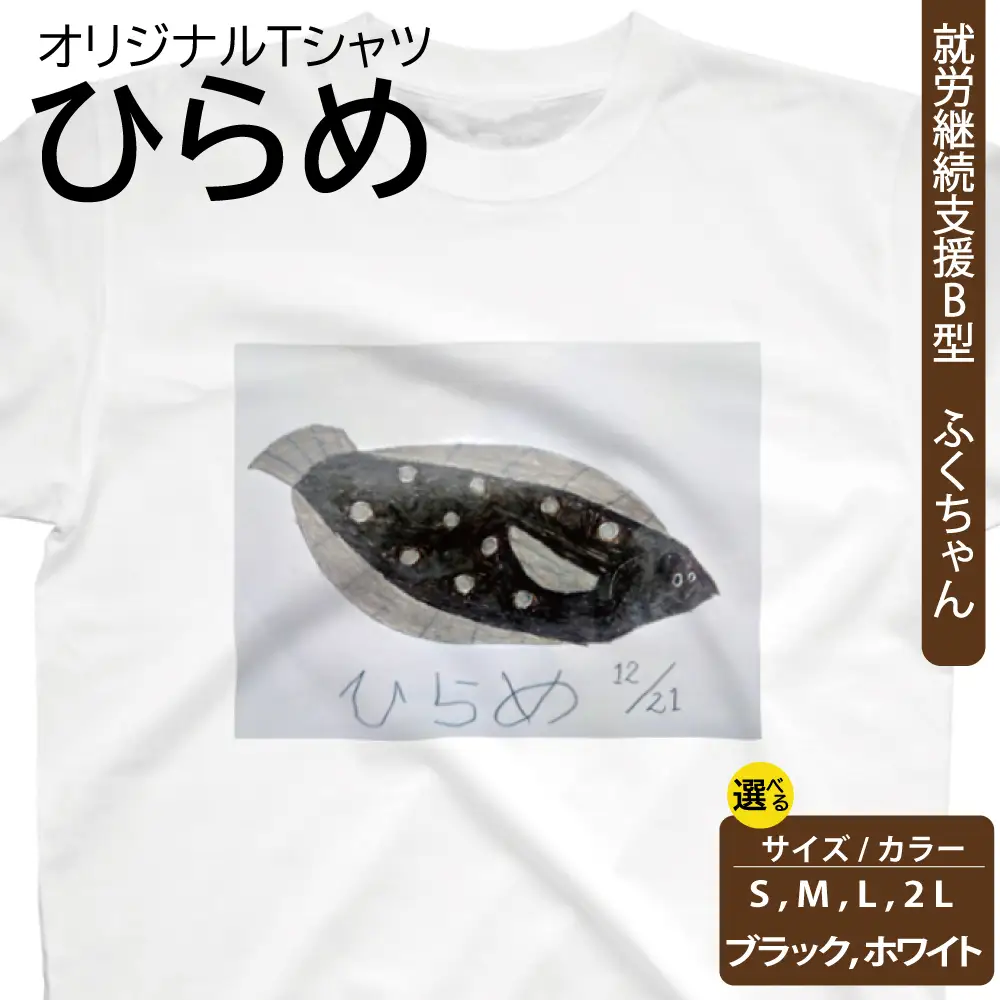 【選べるサイズ・カラー】オリジナル アートTシャツ 「ひらめ」 S M L LL ユニセックス 洋服 白 黒 メンズ レディース 半袖 フロントプリント ティーシャツ T-shirt 送料無料 就労継続支援B型 ふくちゃん 福島県 新地町