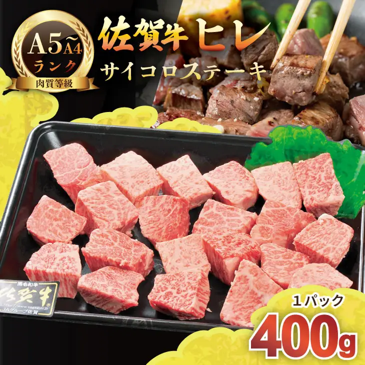 希少部位！A4 〜 A5 佐賀牛 ヒレ サイコロ ステーキ 400g 佐賀牛 冷凍 赤身 牛肉 希少部位 国産 お肉 ブランド牛 九州産 ヒレ肉 ブランド牛 ステーキ肉 牛肉 フィレフィレ肉 川べぇ  C250-016