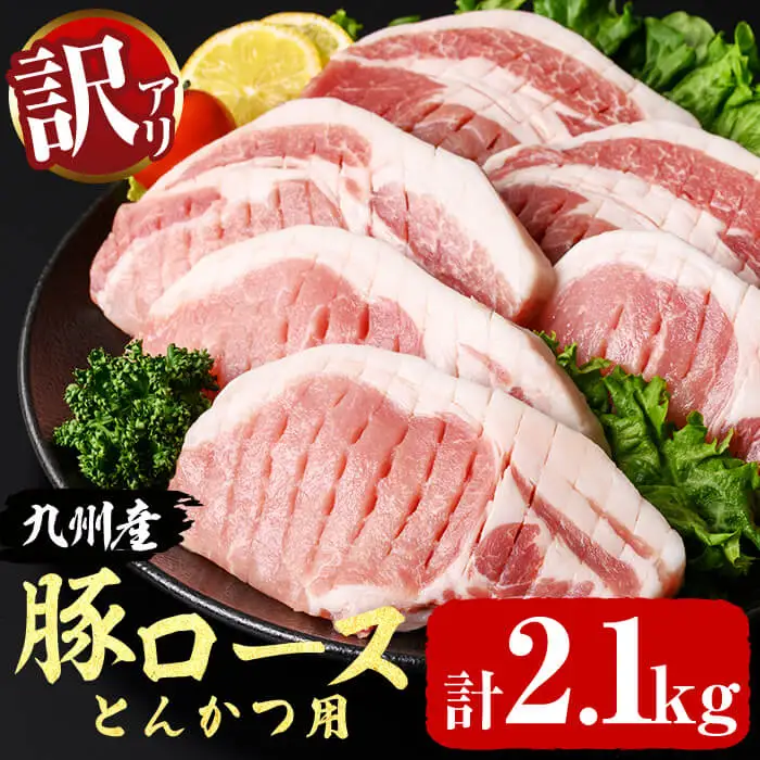 【訳あり・生産者応援】九州産豚ロース とんかつ用(計2.1kg) a1-161