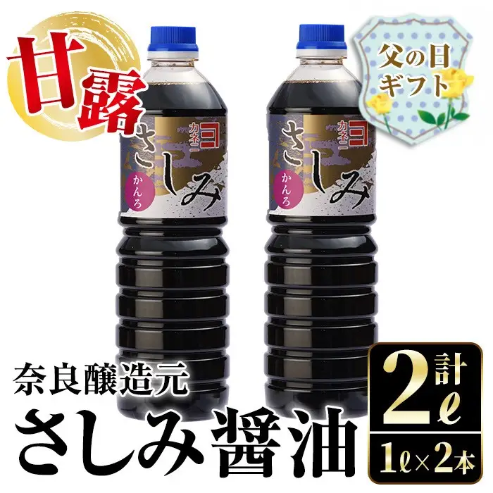 i974-f 【父の日ギフト】甘露さしみ醤油(1L×2本・計2L） 醤油 しょうゆ 調味料 刺身 甘口醤油 鹿児島 刺身 冷奴 料理 ギフト プレゼント 贈答 父の日 【奈良醸造元】
