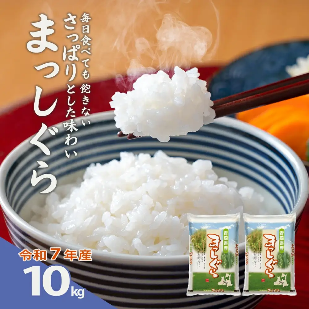 【令和7年産】青森県産まっしぐら精米　10kg　【02408-0150】