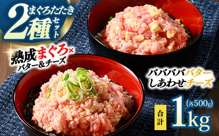 【県水の熟成まぐろ】入れちゃった！シリーズ2種類詰め合わせセット（バババババター、しあわせチーズ各500g×1） | 高品質 鮪 まぐろ 脂 たたき まぐろのたたき メバチ キハダ 寿司 すし 海鮮 小分け 海鮮丼 手巻き寿司 神奈川 相模原 ※北海道・沖縄・離島への配送不可