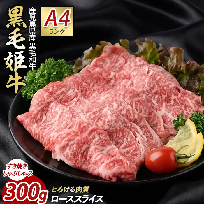 A4ランク未経産黒毛和牛 ローススライス300g 指宿育ち Meat you IB029-002 牛肉