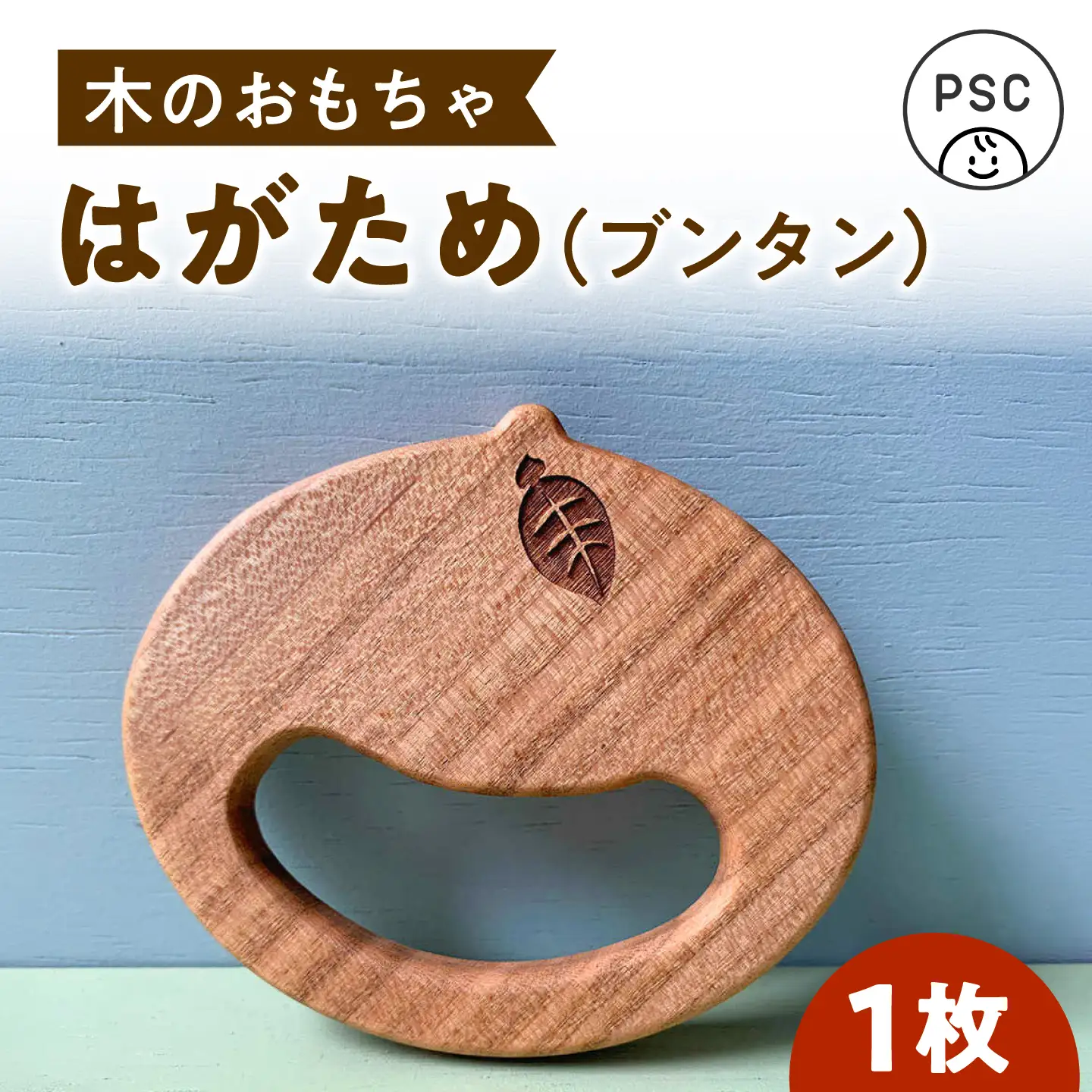 木のおもちゃ はがため ブンタン  木製 雑貨 高知県 木 ぬくもり雑貨 【TAKEDA GANGU】 [BQDN003]