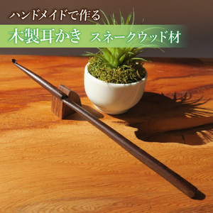 木製耳かき スネークウッド材 ［195S30］ 木製 耳かき ハンドメイド 安定 グリップ感 優しい形状 体に優しい スプーン形状 刺激を軽減 マッサージ 日用品 雑貨 愛知県 小牧市 送料無料