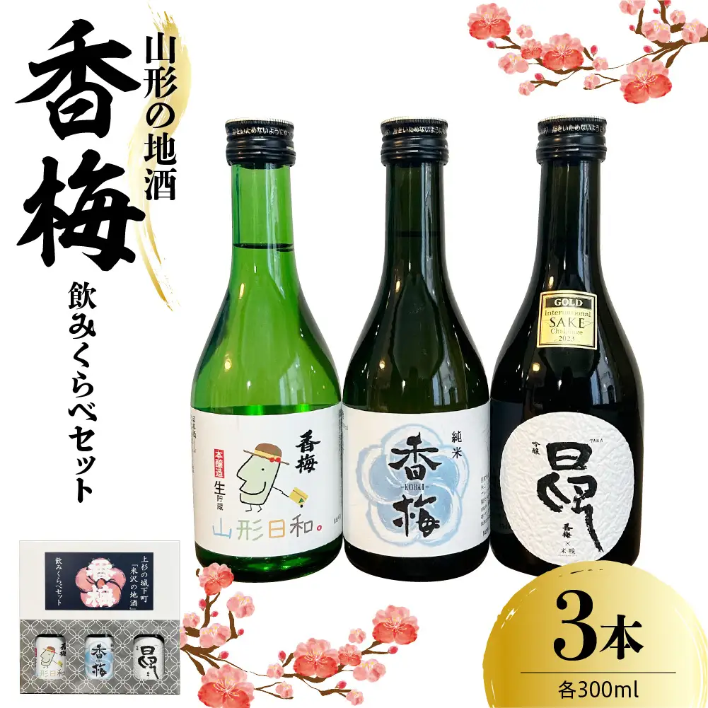 香梅山形の地酒300ml　3本飲み比べセット