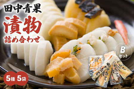 田中青果 漬物詰め合わせＢセット 北海道 漬物 ごはんのお供 つけもの 北海道グルメ R014-042