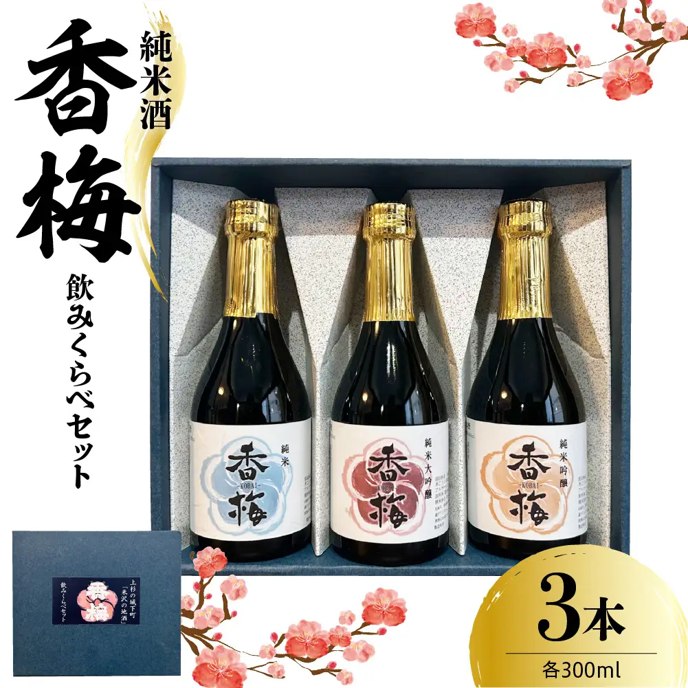 香梅純米酒　300ml　3本飲み比べセット