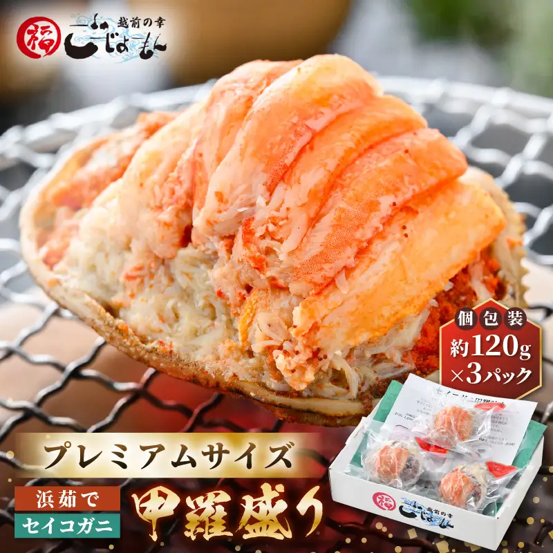 【先行予約】【好評！カニむき身】せいこがに甲羅盛 120g × 3個蟹【2026年12月発送】[e15-b008_12]　