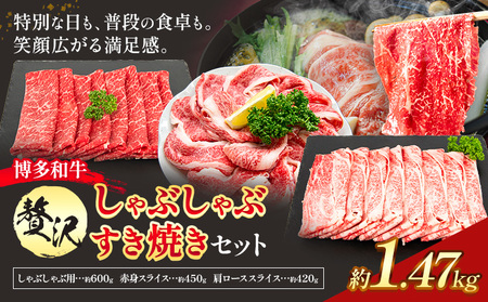 博多和牛 贅沢 しゃぶしゃぶ すき焼き セット 1.47kg 地域商社ふるさぽ《90日以内に出荷予定(土日祝除く)》福岡県 小竹町 博多和牛 牛肉 赤身肉 牛 すき焼き 和牛 スライス 肩ロース