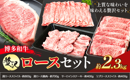 博多和牛 贅沢 ロース セット 2.3kg 地域商社ふるさぽ《90日以内に出荷予定(土日祝除く)》福岡県 小竹町 博多和牛 牛肉 肩ロース サーロイン リブロース スライス