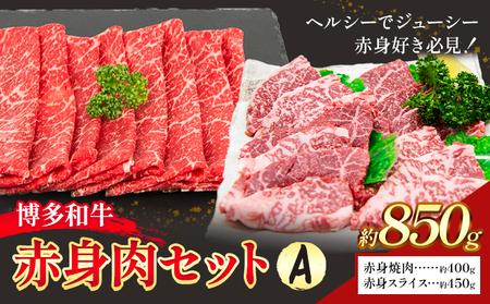 博多和牛 赤身肉セット A 850g 地域商社ふるさぽ《90日以内に出荷予定(土日祝除く)》福岡県 小竹町 博多和牛 牛肉 肉 赤身 スライス 焼肉 しゃぶしゃぶ すき焼き