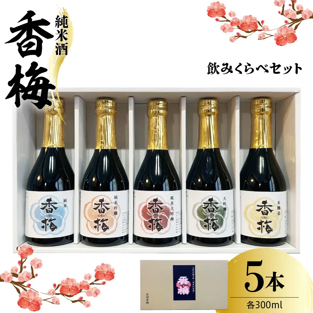 香梅純米酒 300ml 5本飲み比べセット 300ml×5種 